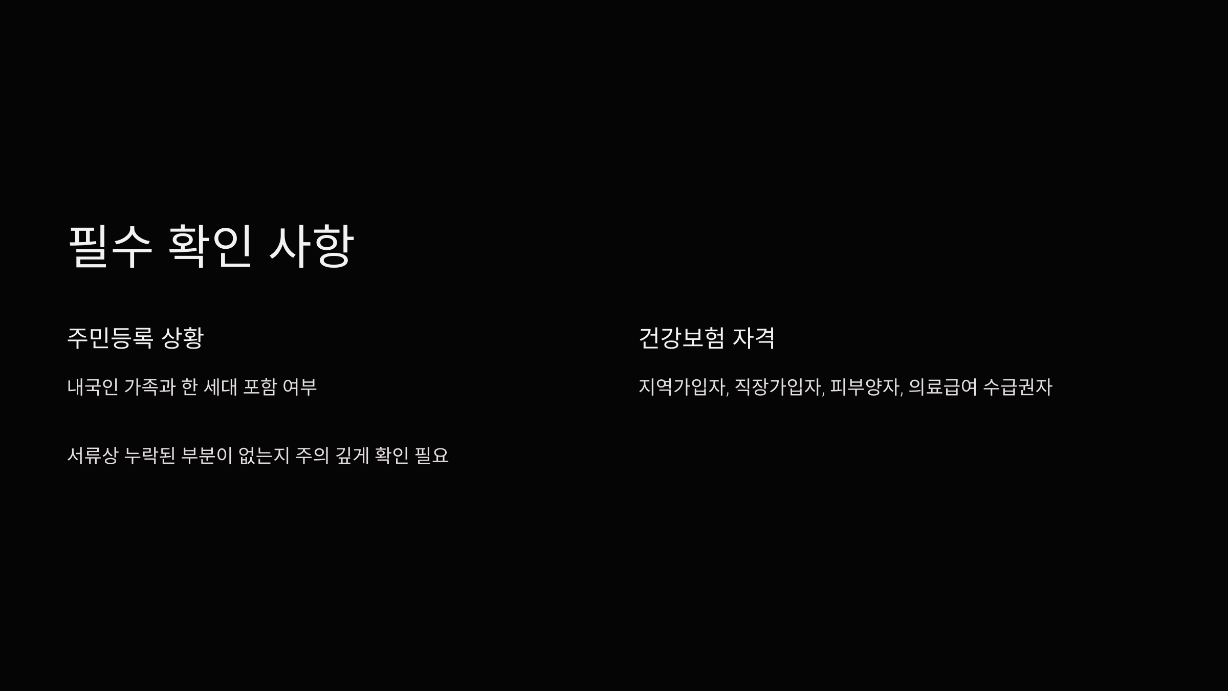 필수확인사항