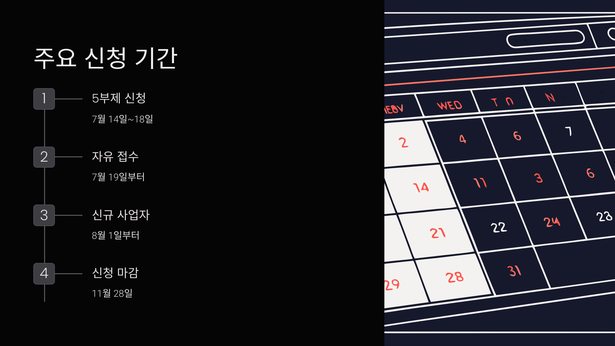 주요-신청-기간