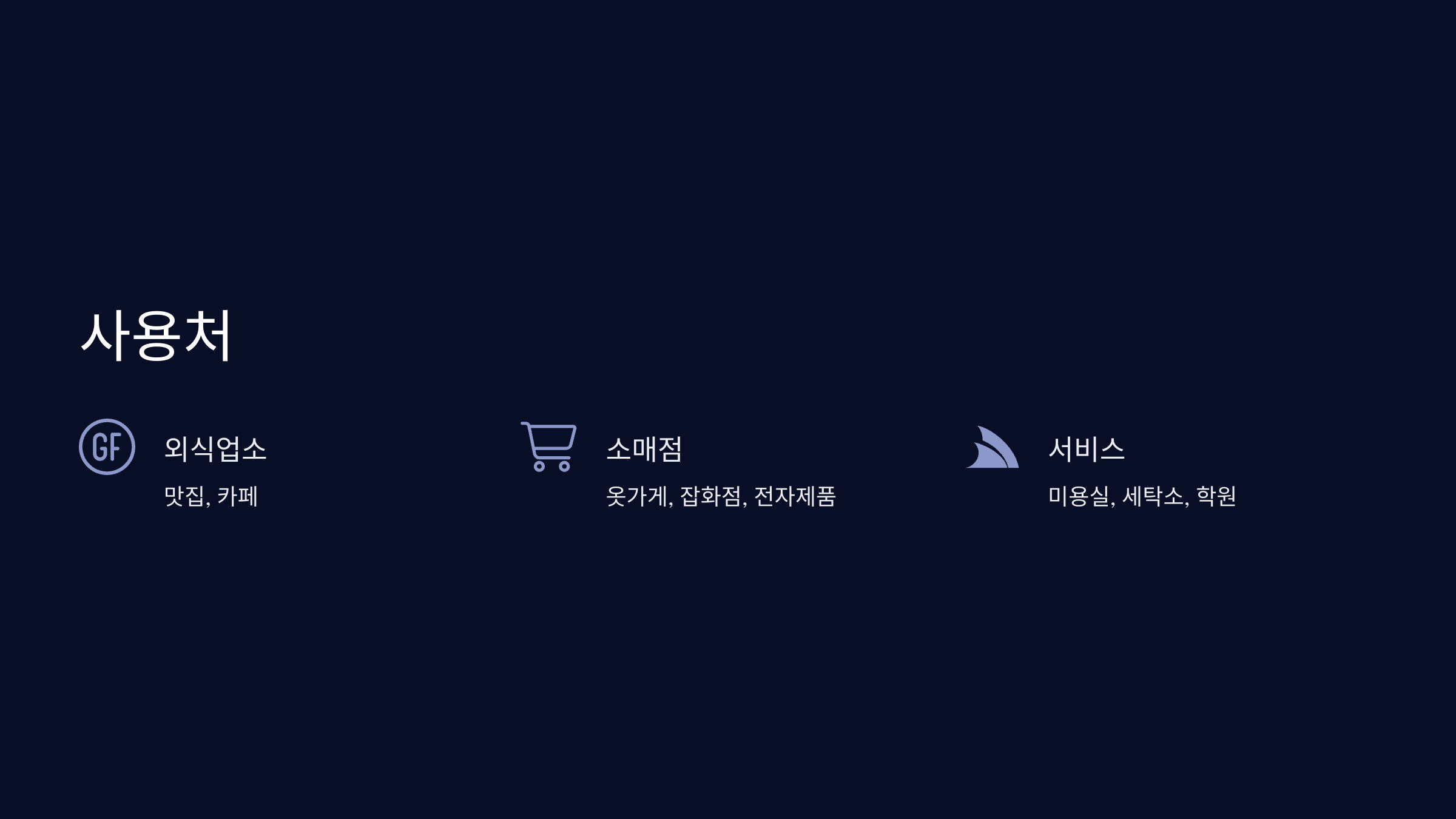 사용처