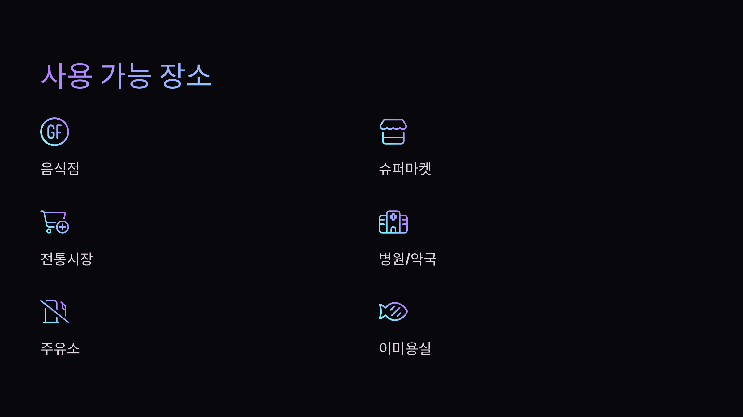 사용가능-장소