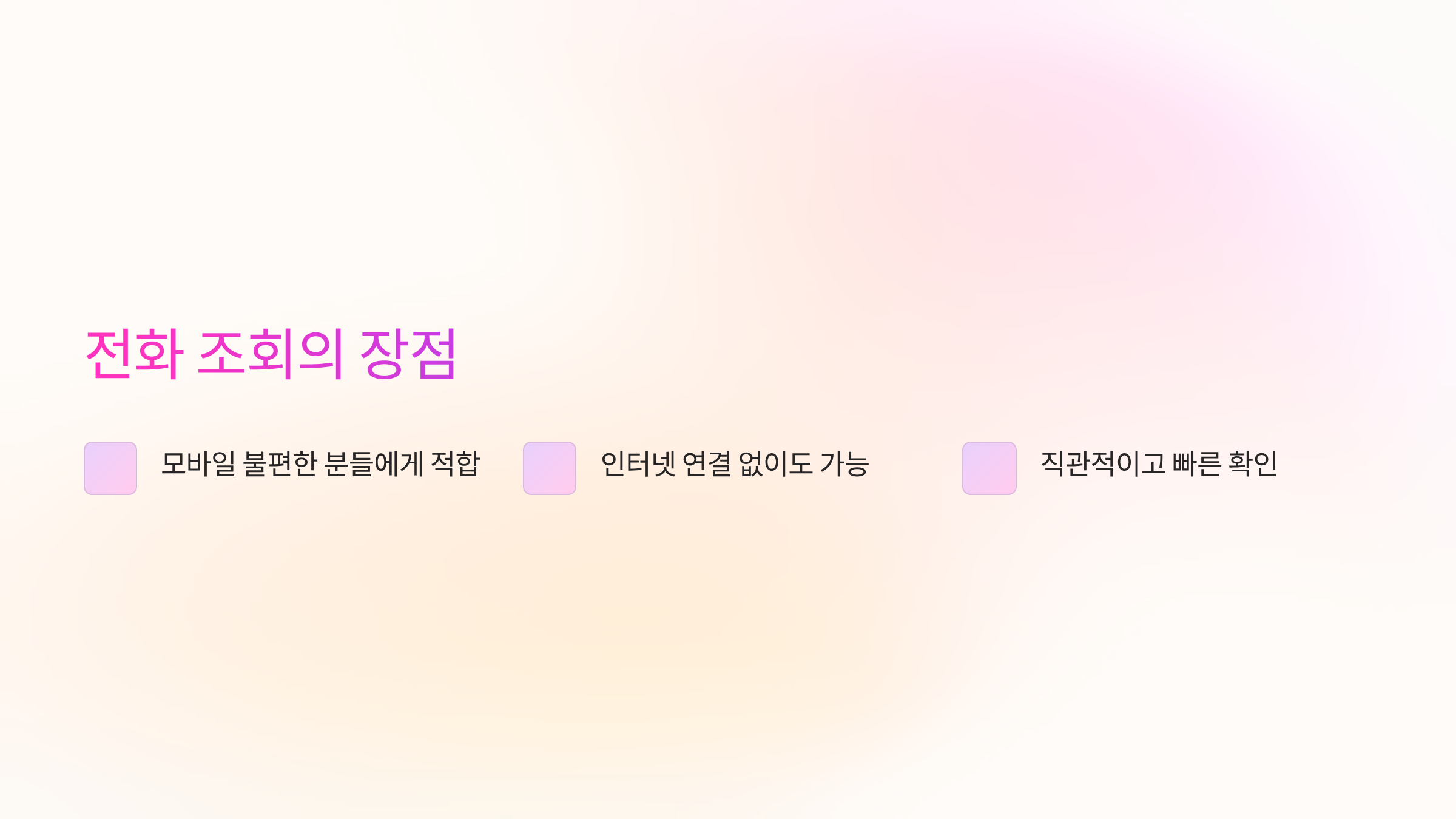 전화조회-장점