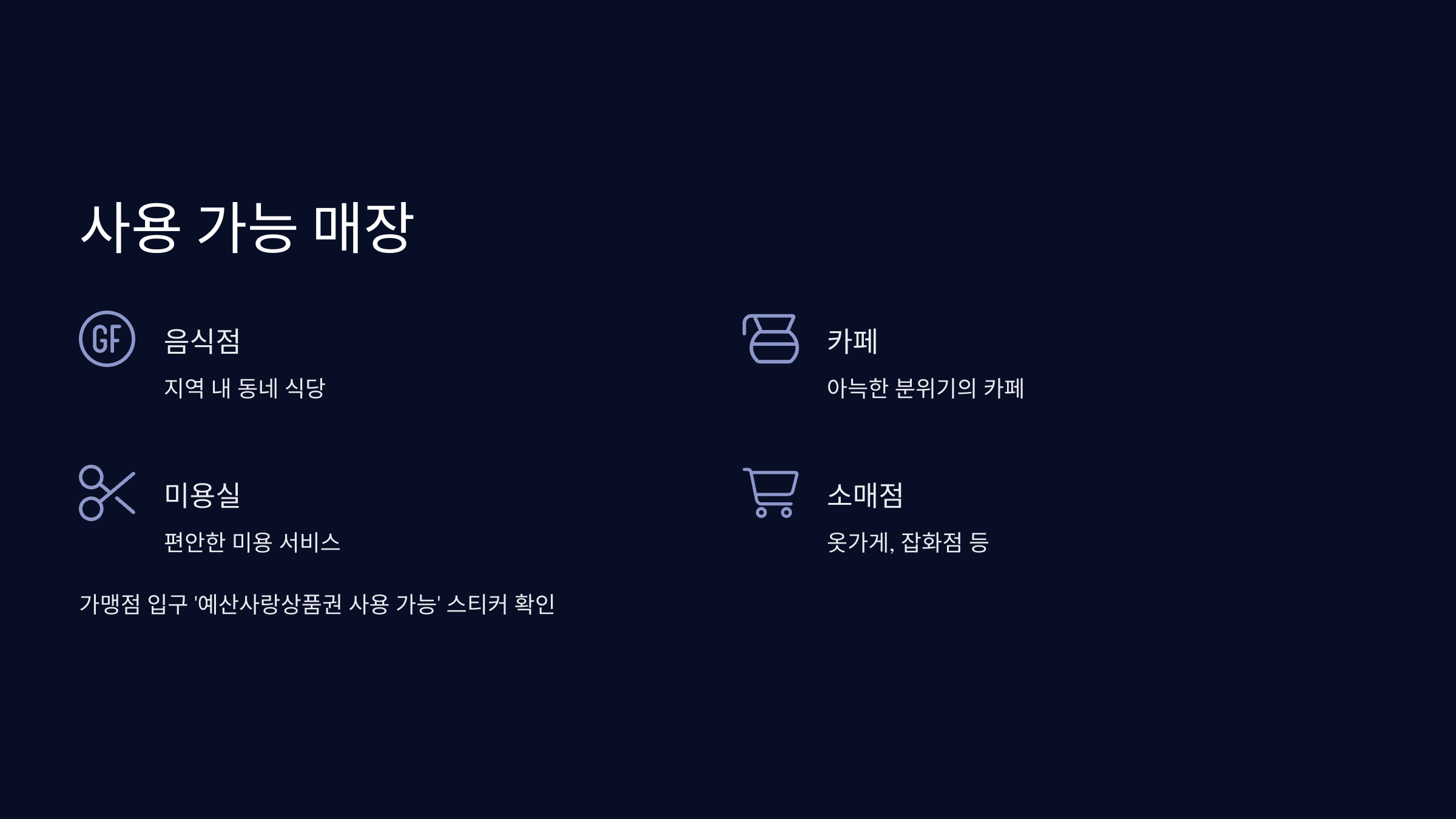 사용-가능-매장
