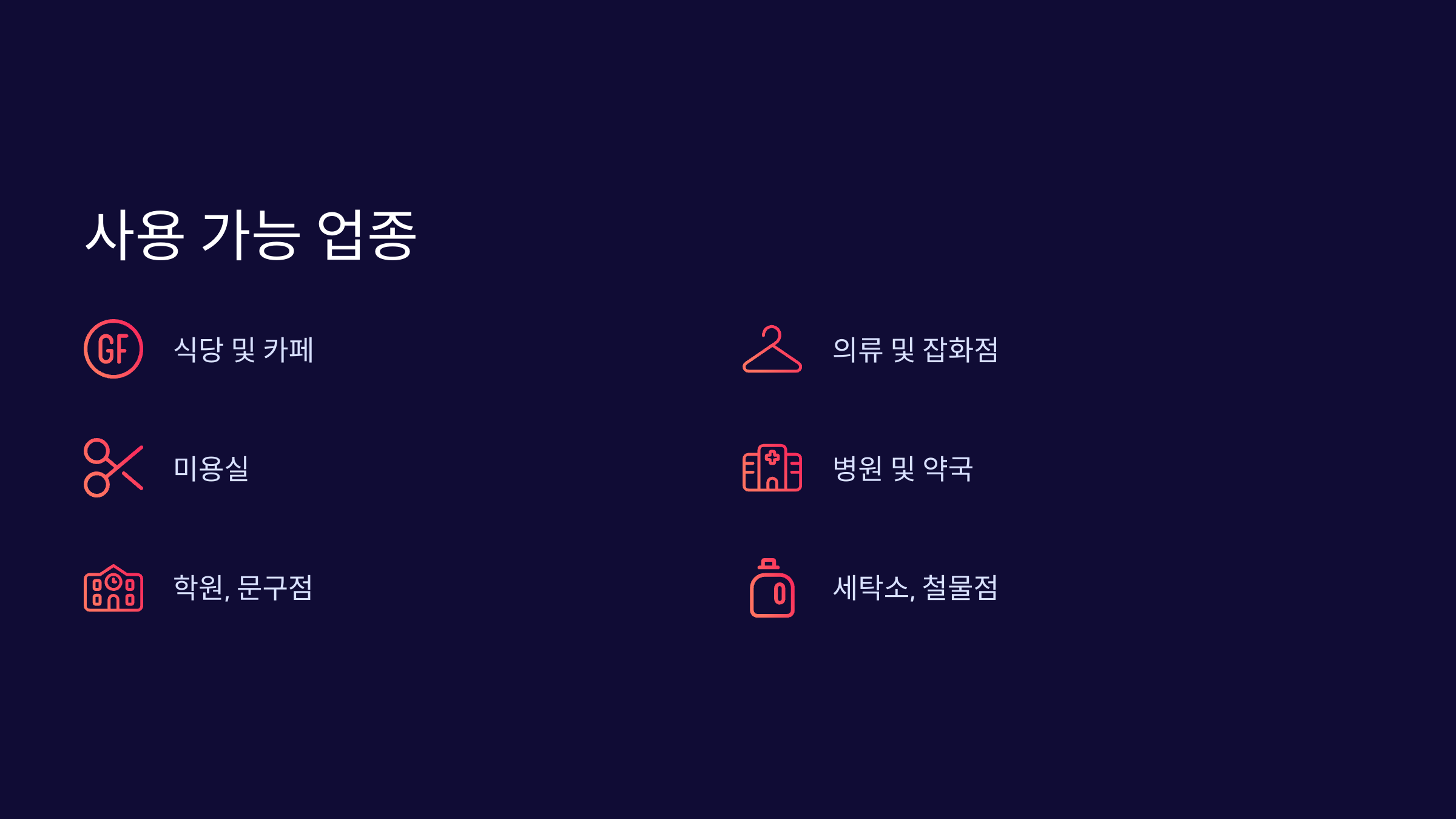 사용-가능-업종