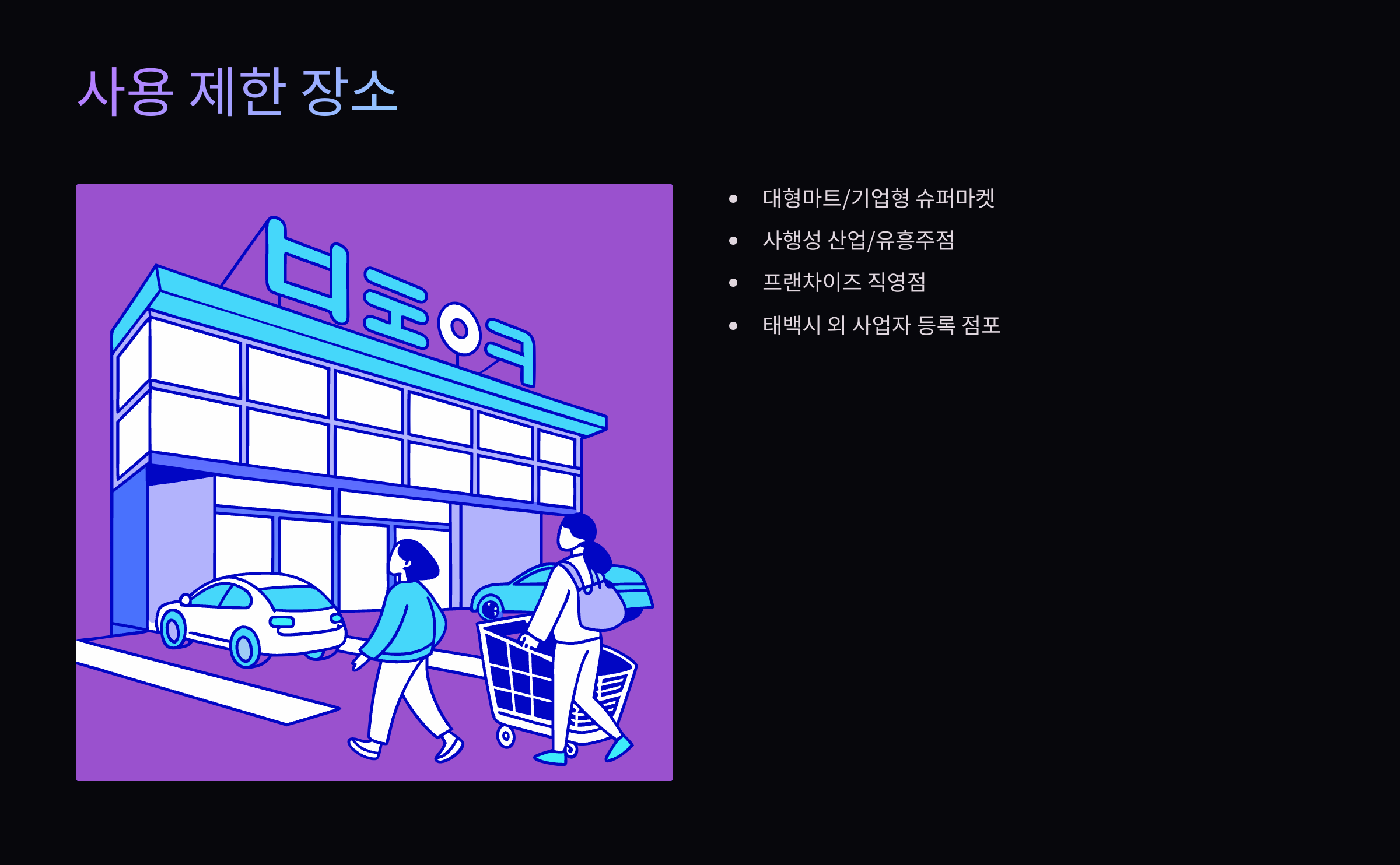 사용-제한-장소