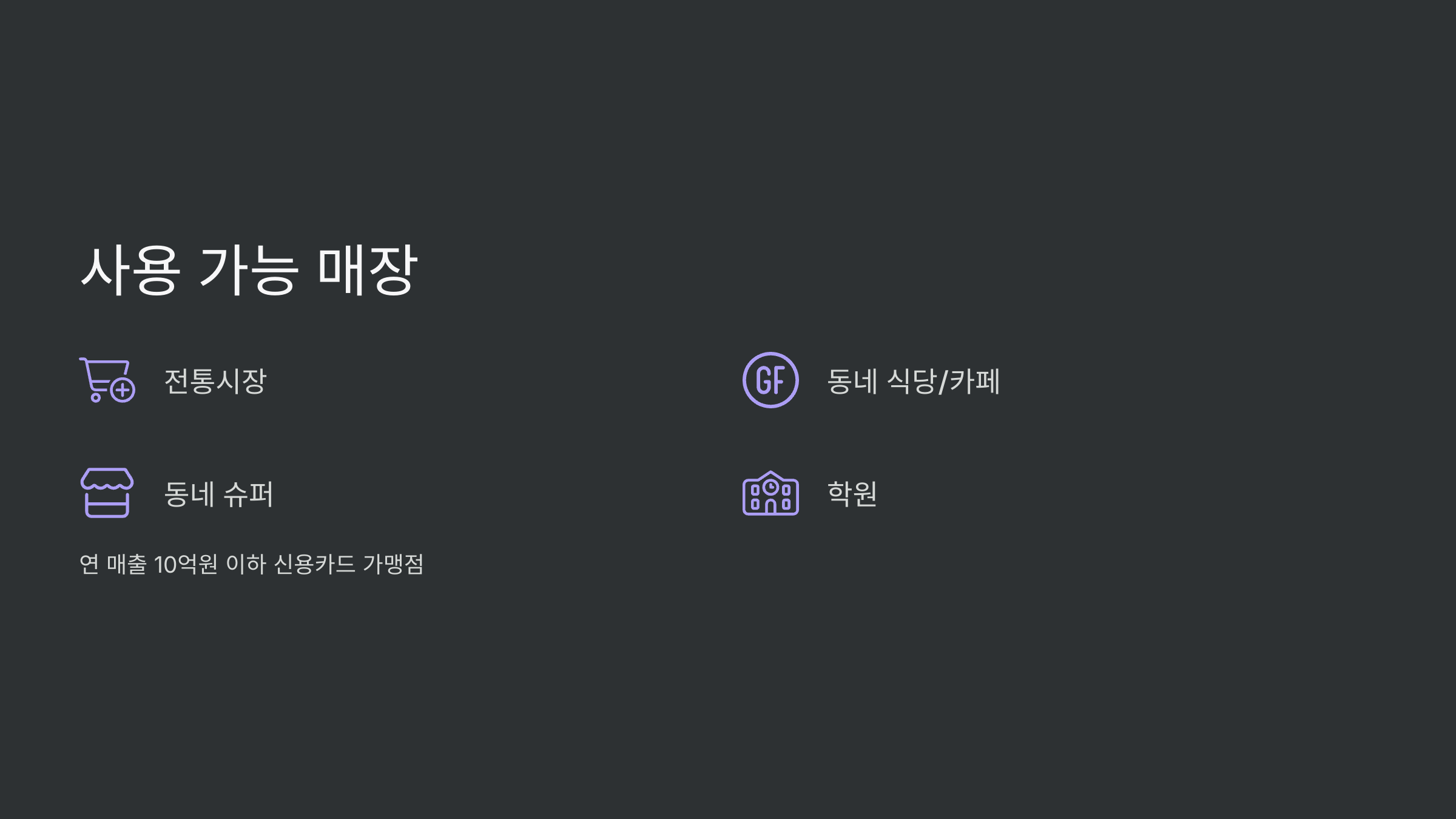 사용가능매장