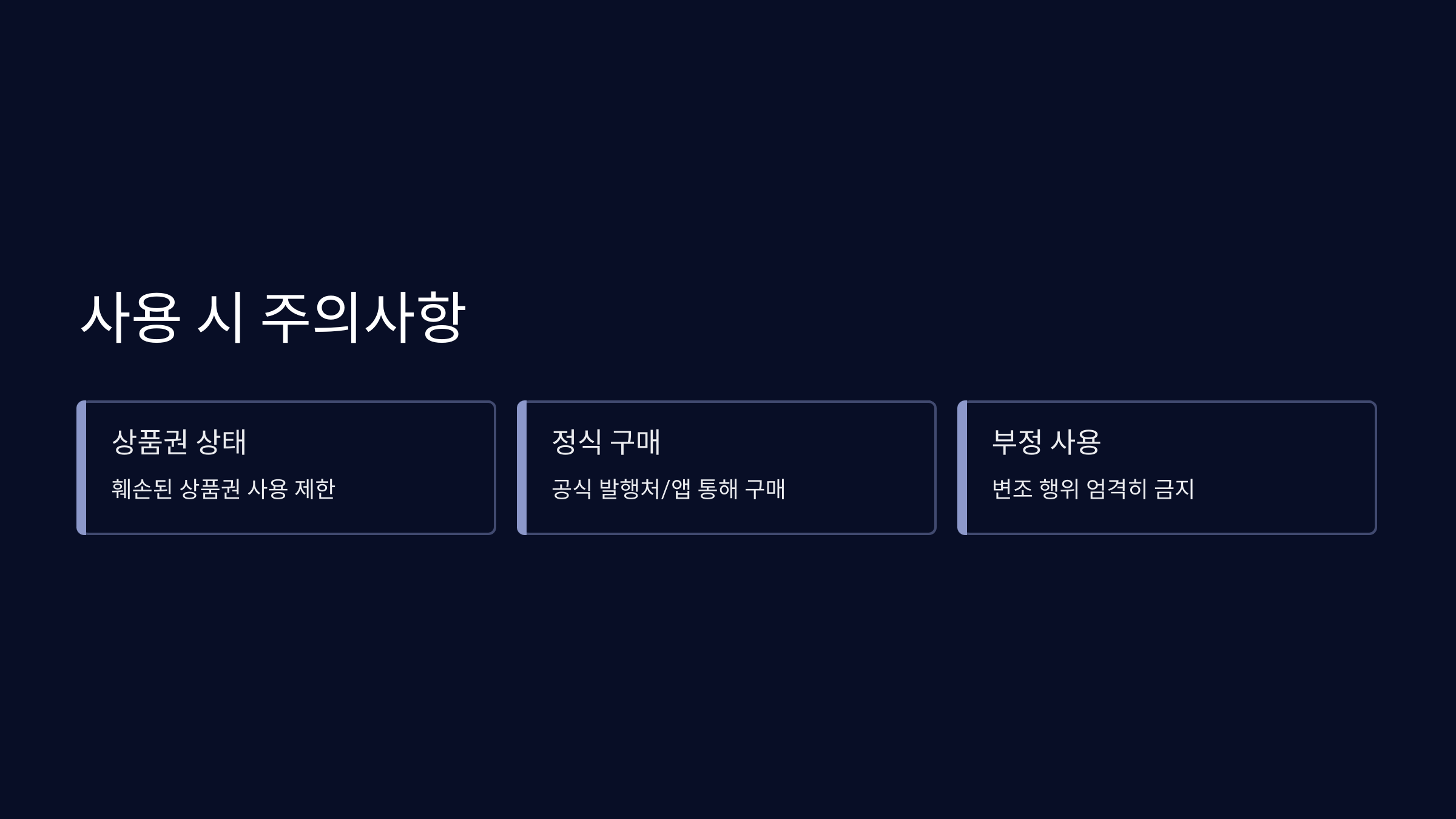사용시-주의사항