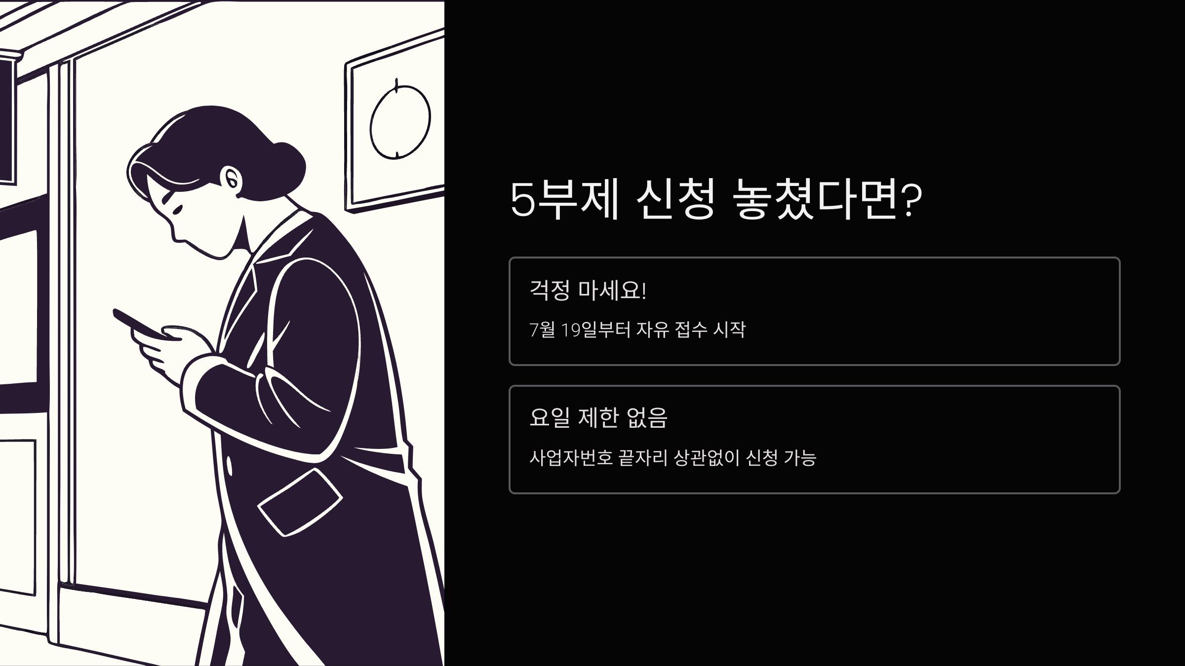 5부제-신청-놓치면