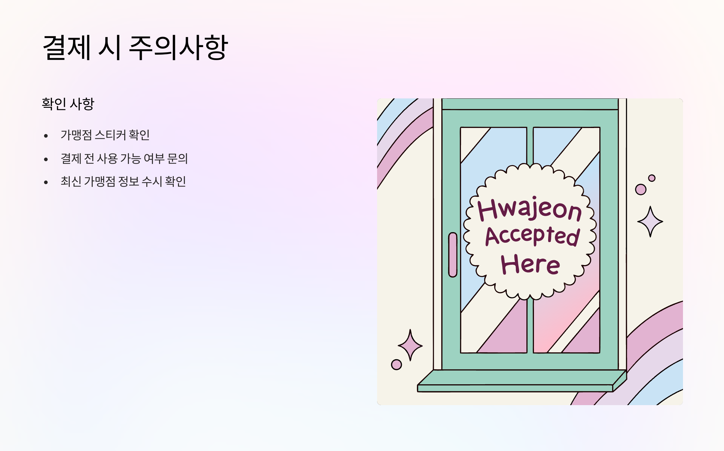 결제-주의사항