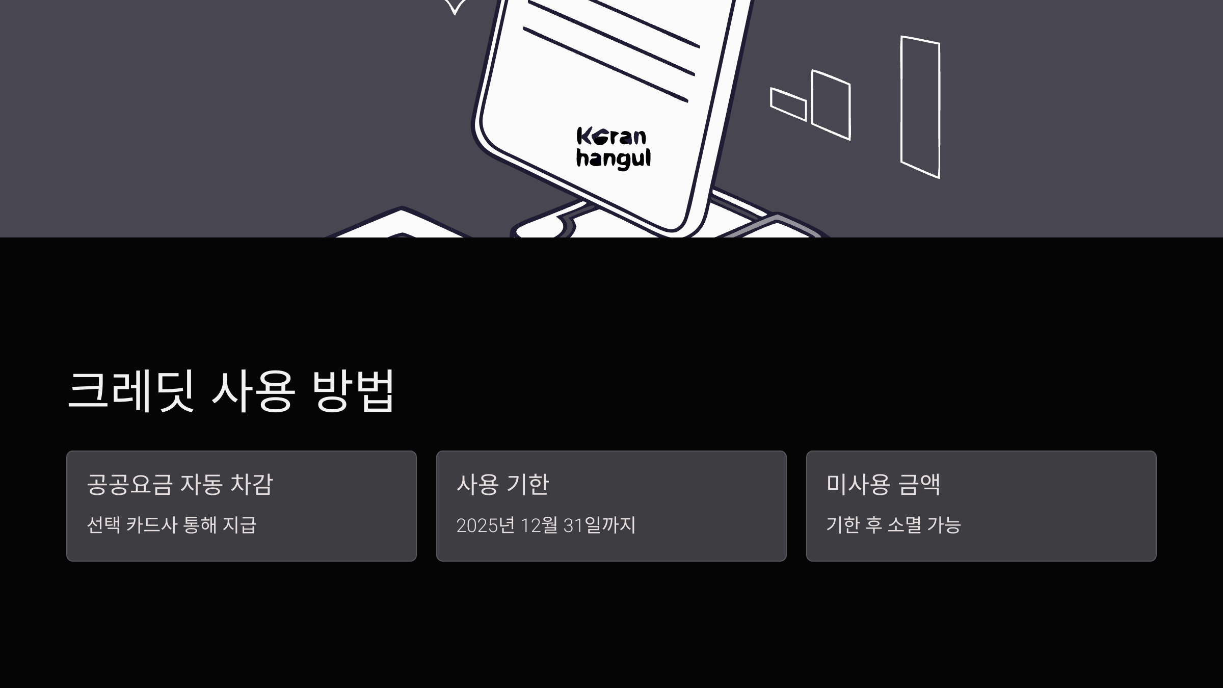 크레딧-사용-방법