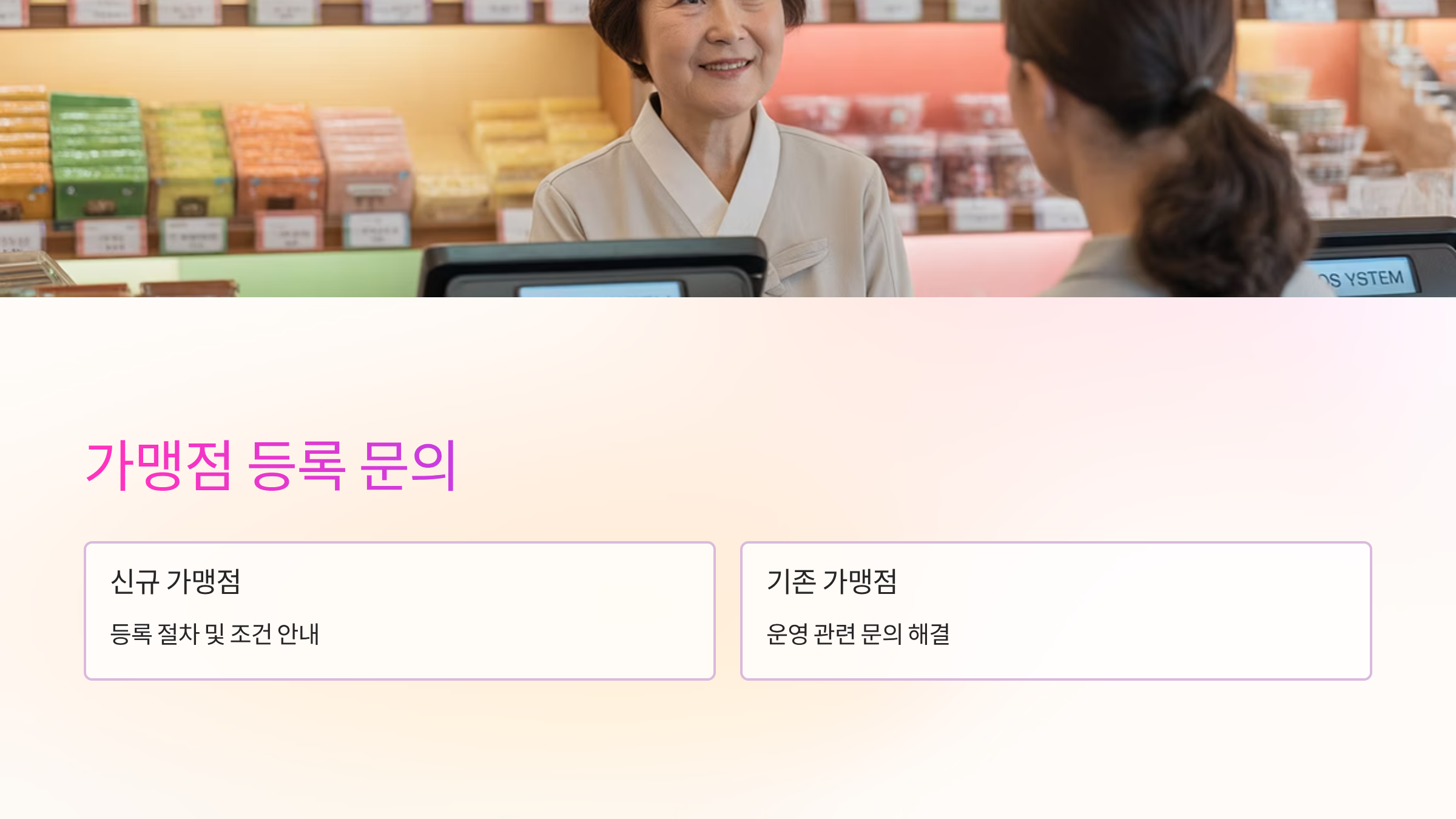 가맹점-등록