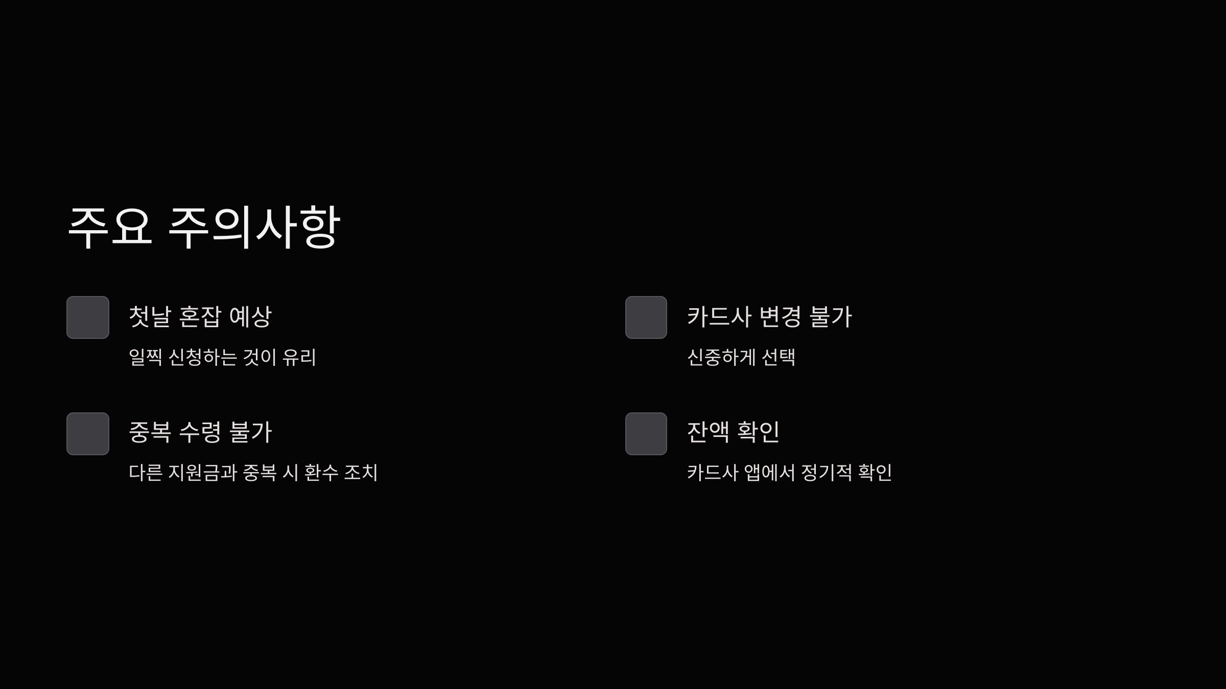 주의사항