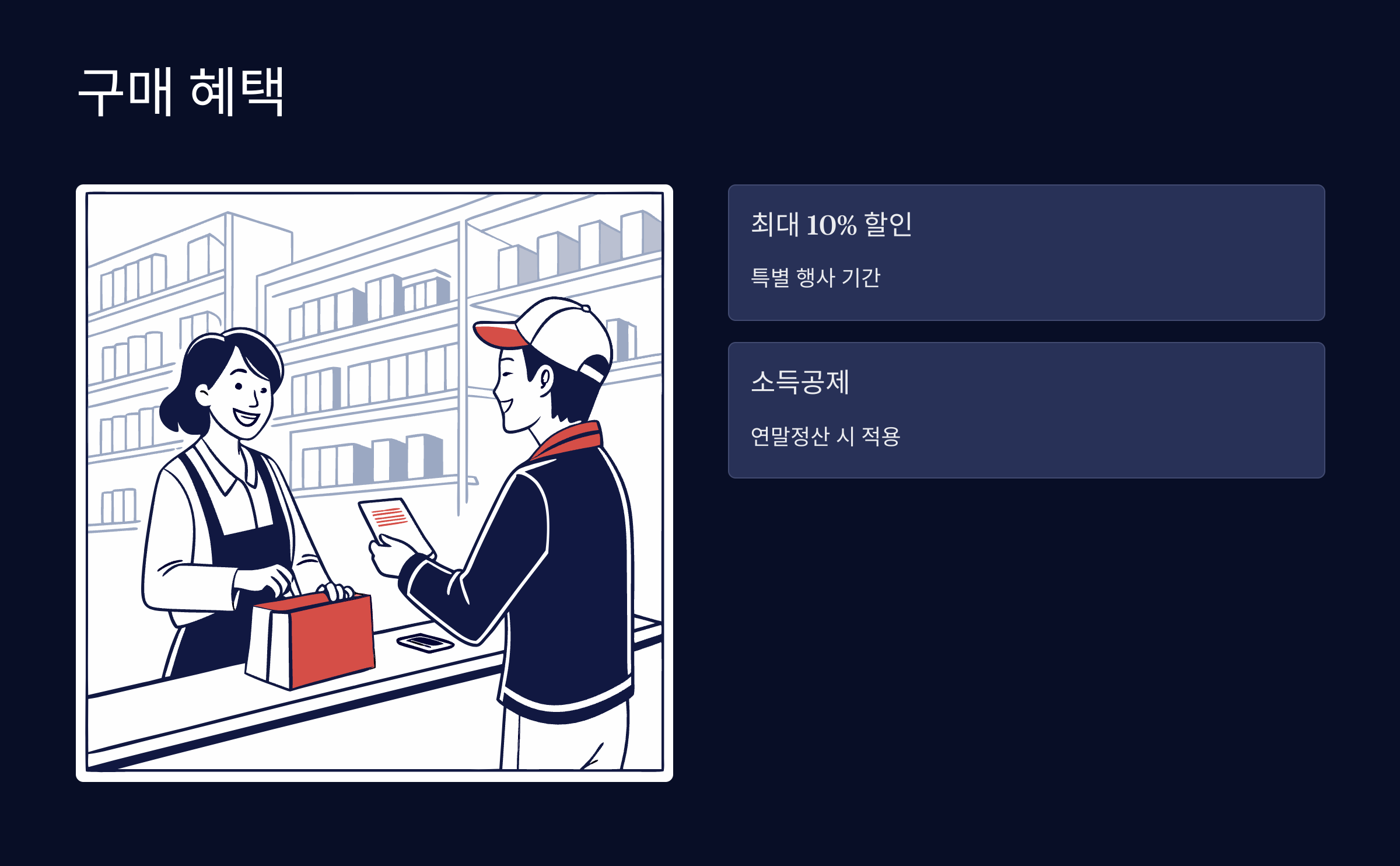 구매혜택