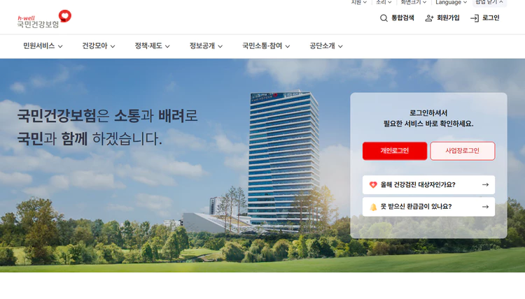 건강보험-홈페이지