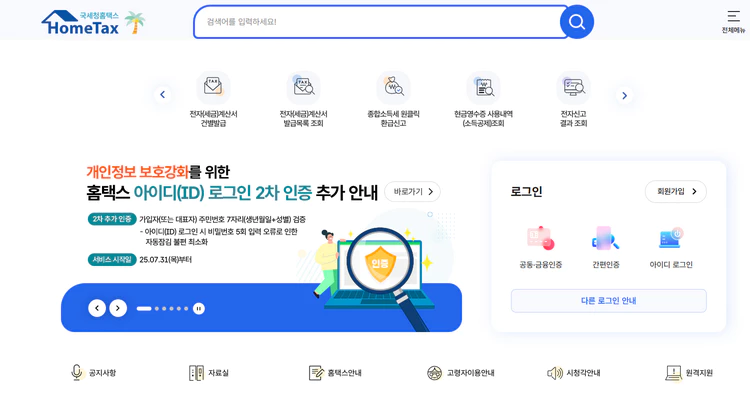 홈택스-홈페이지