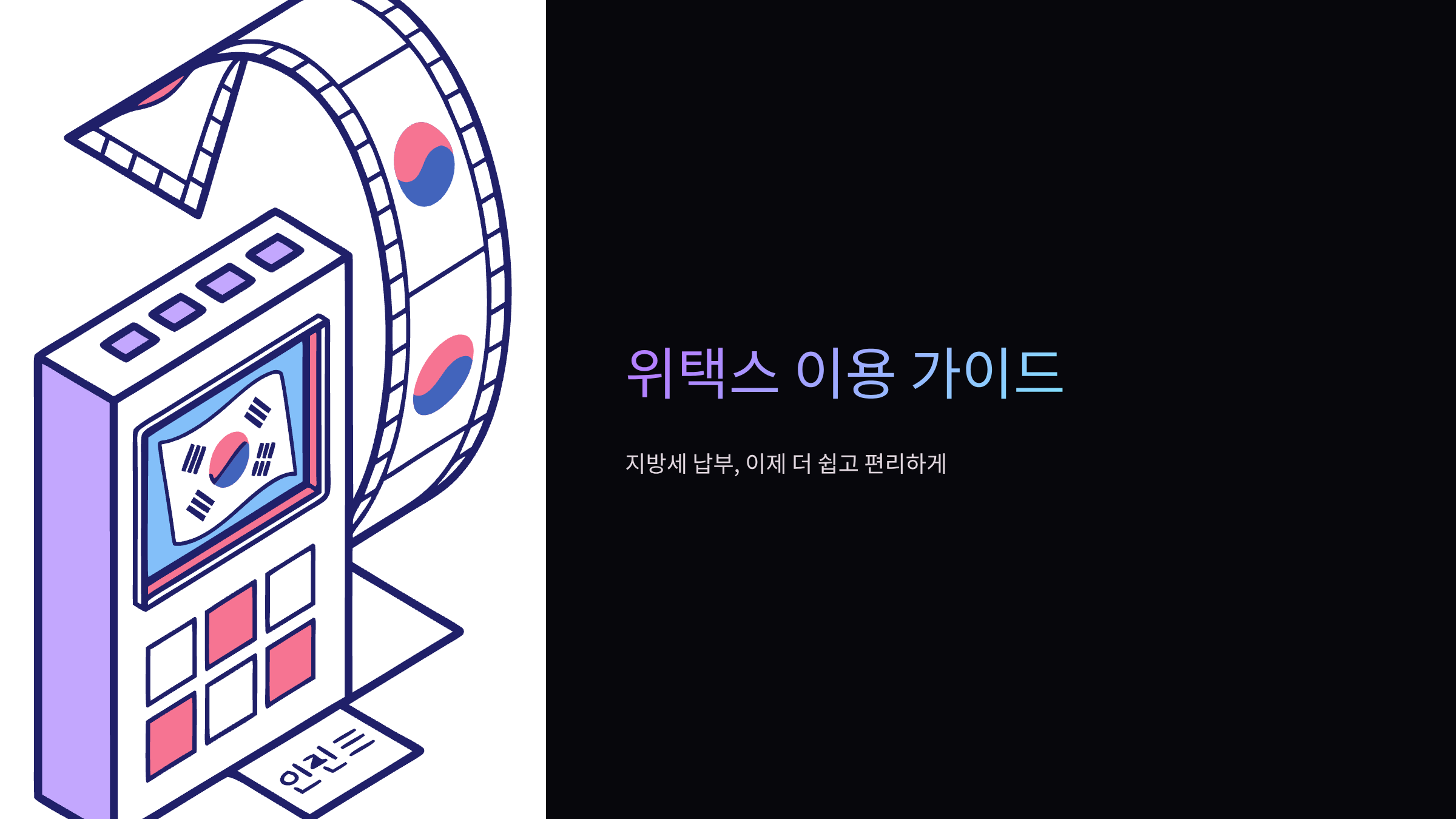 위택스-바로가기