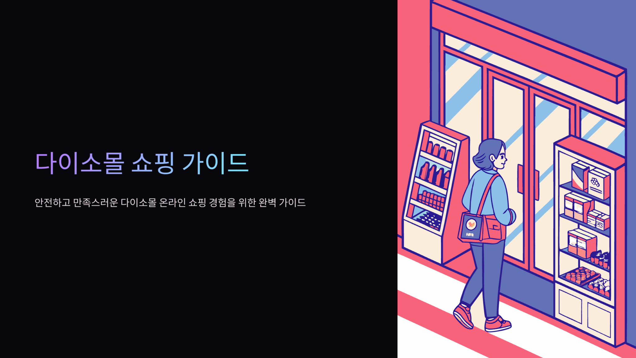 다이소몰 홈페이지 바로가기 daisomall.co.kr