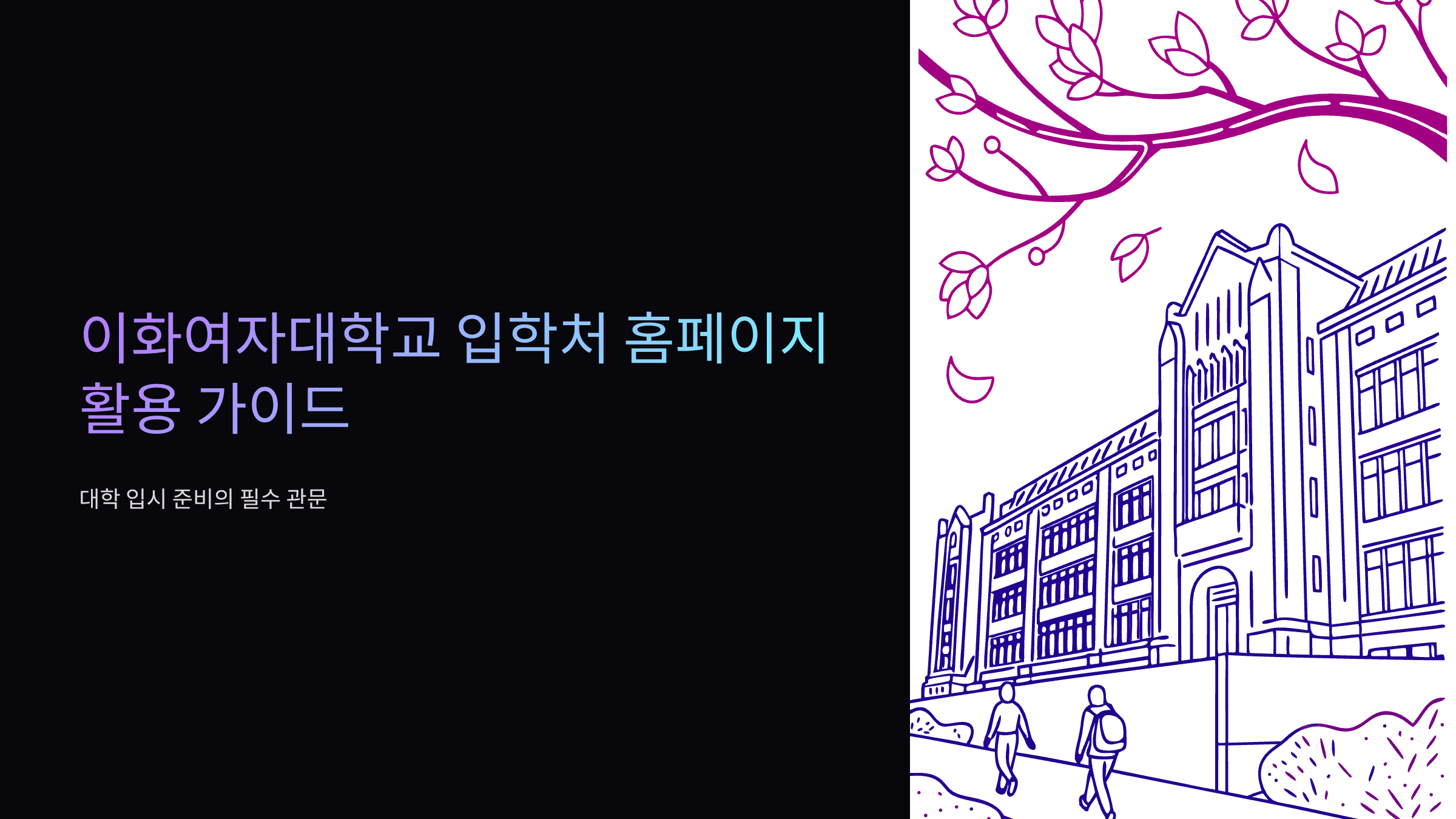 이화여대-입학처