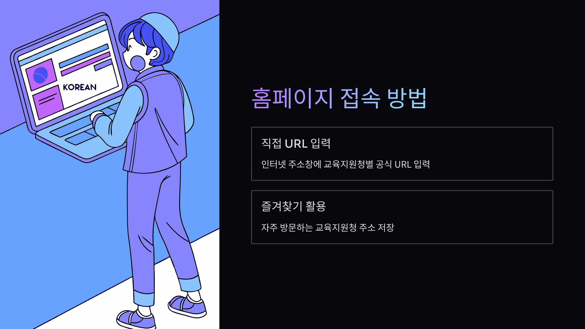 홈페이지-접속방법