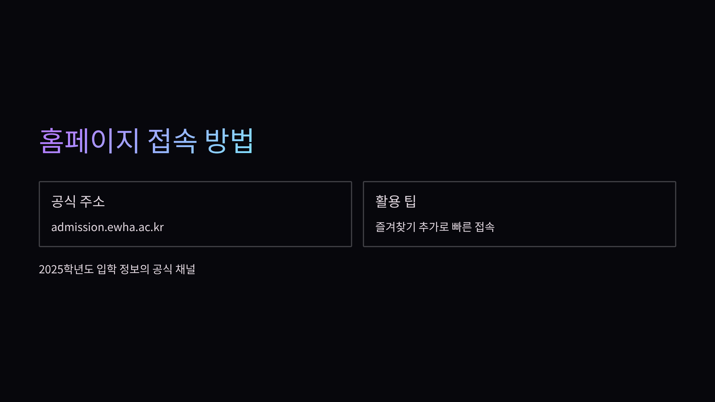 홈페이지-접속방법