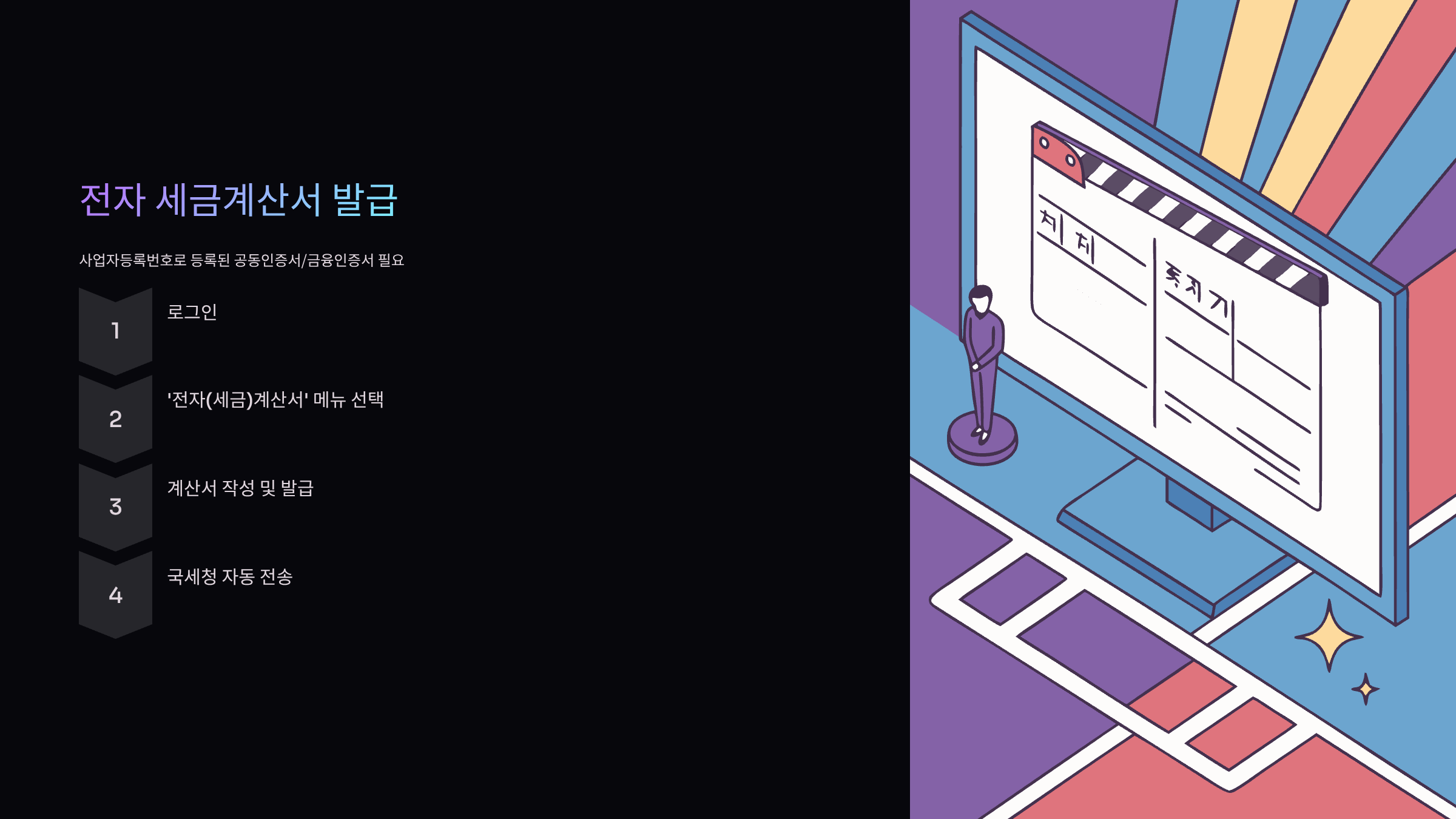 전자세금계산서-발급