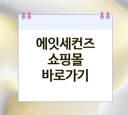 에잇세컨즈-쇼핑몰