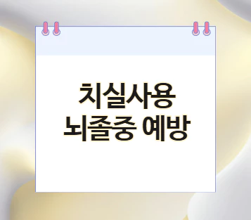 치실-뇌졸중-예방