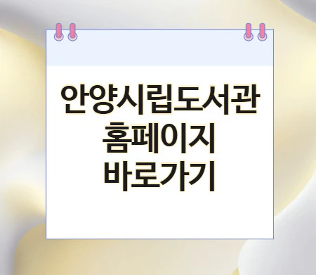 안양시립도서관-홈페이지