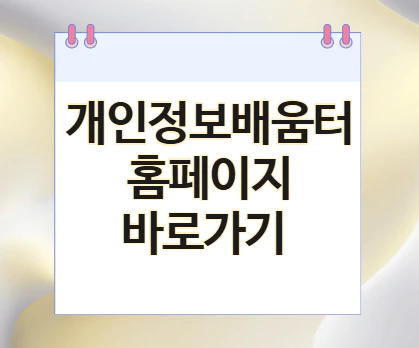 개인정보배움터-바로가기