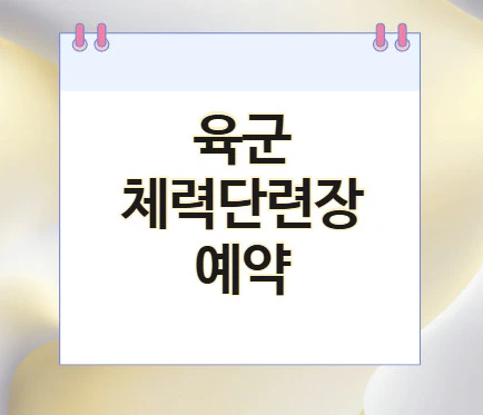 육국-체력단련장-예약