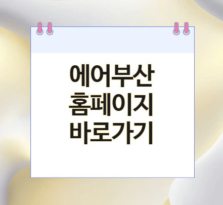 에어부산-바로가기