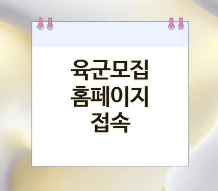 육군모집-홈페이지