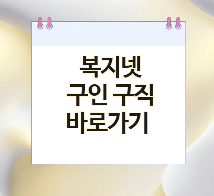 복지넷-구인-구직