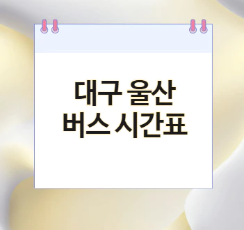 대구-울산-버스-시간표