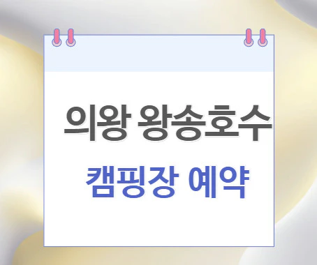 의왕-왕송호수-캠핑장-예약