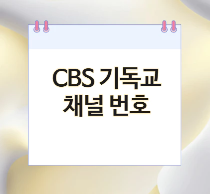 cbs-채널-번호