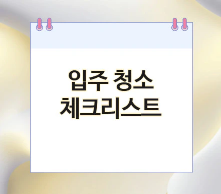 입주-청소-체크리스트