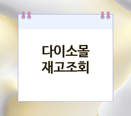 다이소몰-재고조회