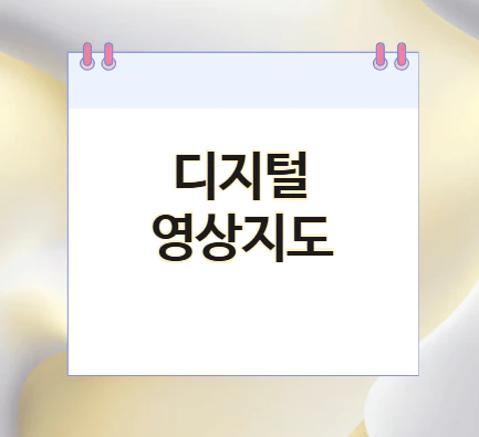 디지털-영상지도