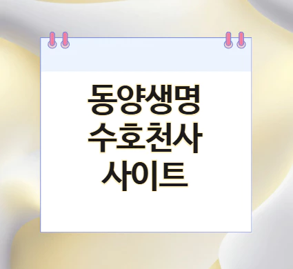 동양생명-수호천사