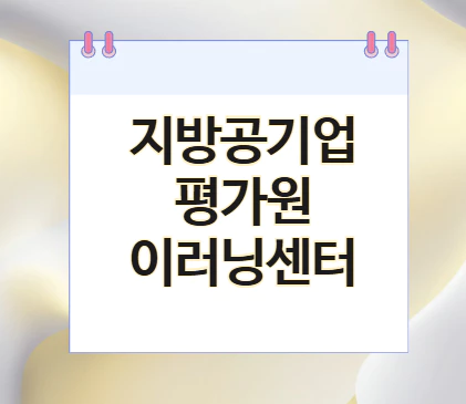 지방공기업평가원-이러닝