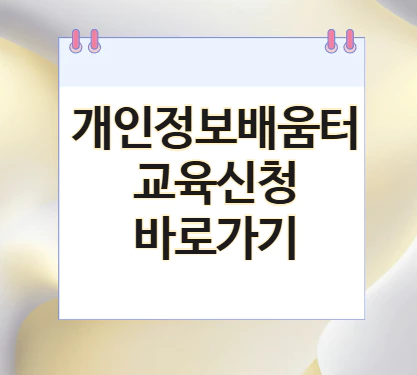 개인정보배움터-교육신청