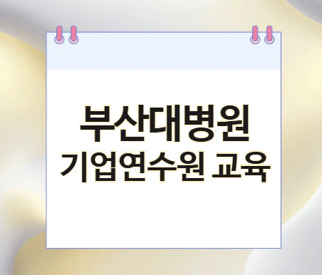 부산대병원-기업연수원-교육