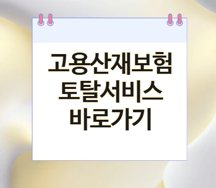 고용산재보험-토탈서비스