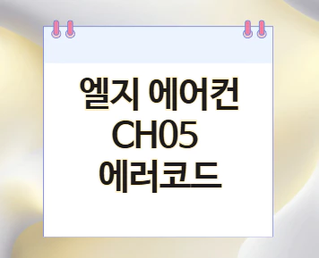 ch05-에러코드