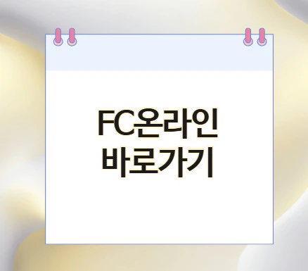 fc온라인-바로가기
