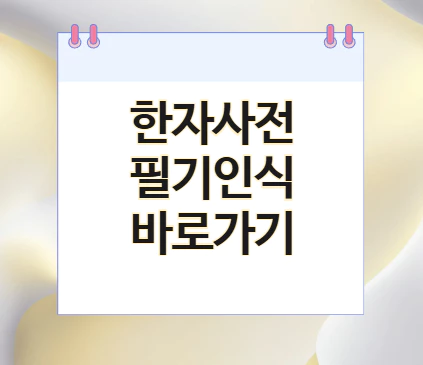 한자사전-필기인식