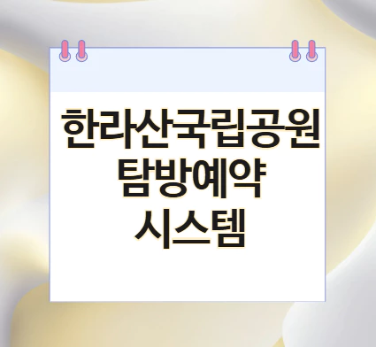 한라산-예약-시스템