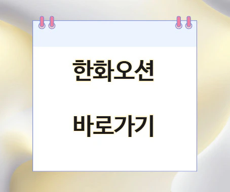 한화오션-바로가기