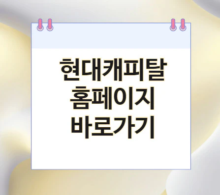 현대캐피탈-홈페이지-바로가기