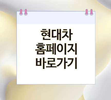 현대차-홈페이지-바로가기